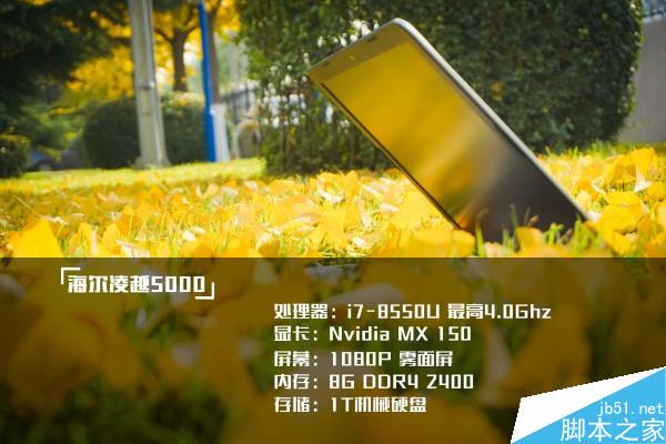 海尔凌越5000值得买吗？i7-8550U+满血版MX150海尔凌越5000图解评测