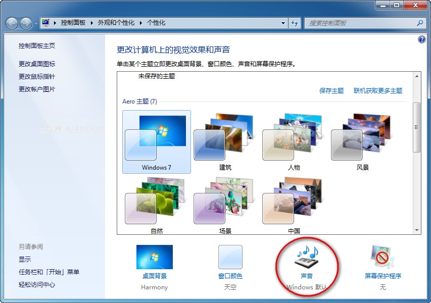 Win7操作系统中默认的的导航声音关闭方法