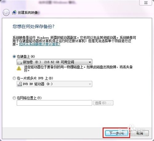 win7系统创建系统映像的详细教程
