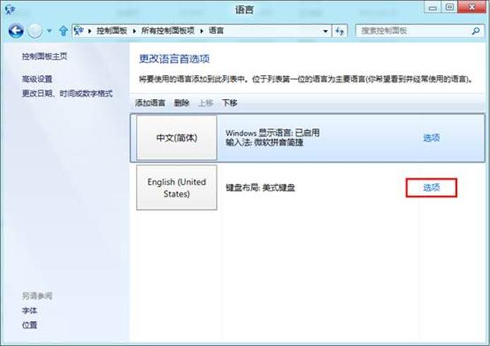 Win8如何添加或删除输入法想自定义输入法个数