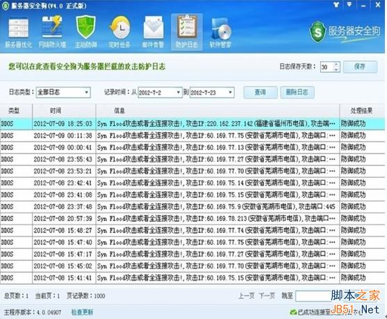 服务器安全狗v4.0 DDOS防护功能设置教程