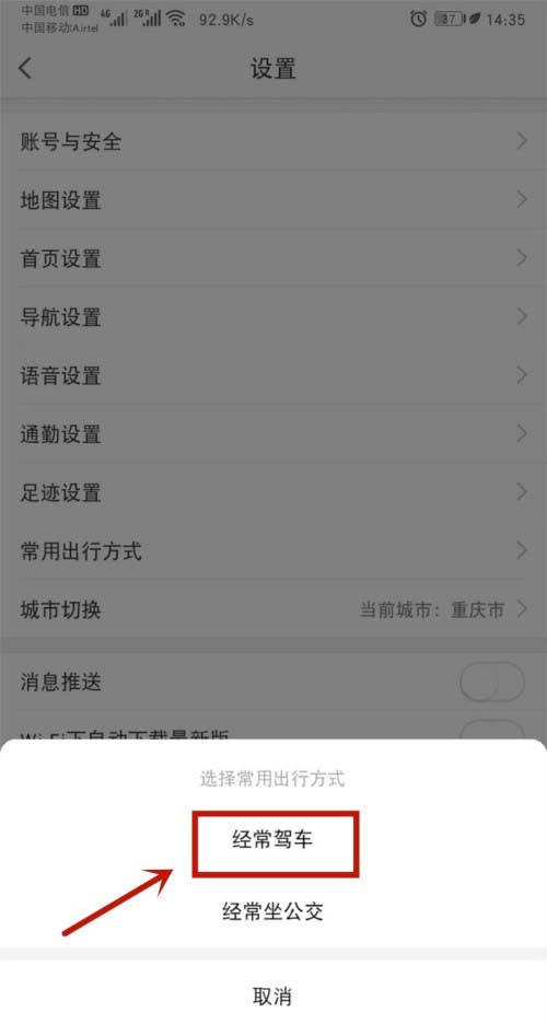高德地图怎么设置常用出行方式?