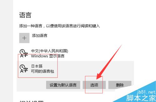 win10怎么设置日语输入法及其他国语言的输入法?