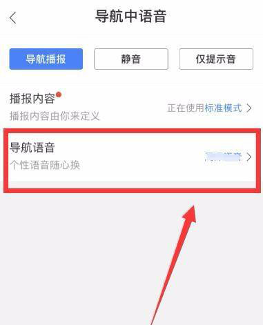 百度地图如何设置明星语音导航?