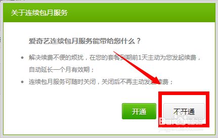 爱奇艺会员怎么取消自动续费