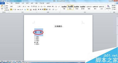 在Word文档中如何添加目录?