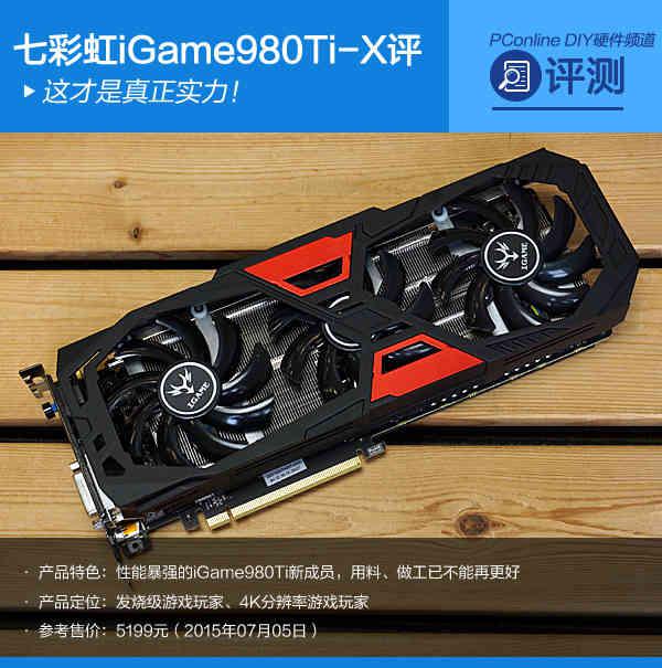 七彩虹980ti TOP评测