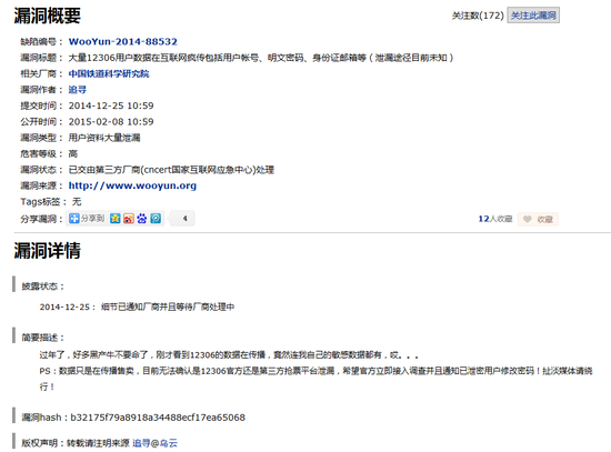 12306漏洞百出：用户密码身份证等重要隐私数据泄露
