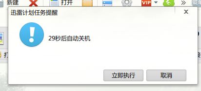 教你设置迅雷7下载完自动关机方法(图)