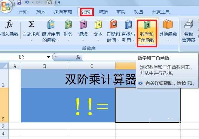 在Excel中如何计算双阶乘?双阶乘计算方法介绍