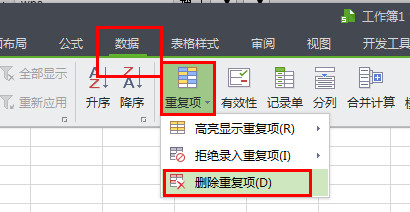 wps怎么查找重复项 wps表格查找并删除重复项的方法介绍