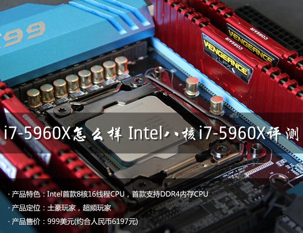 intel 酷睿i7-5960X怎么样？Intel八核i7-5960X评测教程