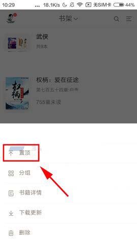 网易云阅读app怎么置顶书籍?