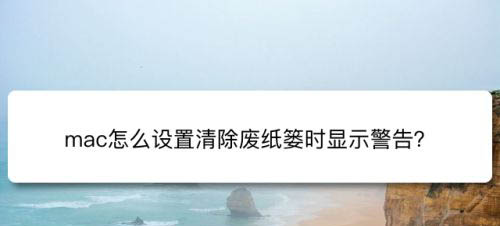 mac系统清除废纸篓时怎么禁止显示警告?