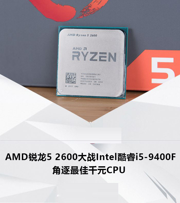 AMD锐龙5 2600和Intel酷睿i5-9400F性能对比测试