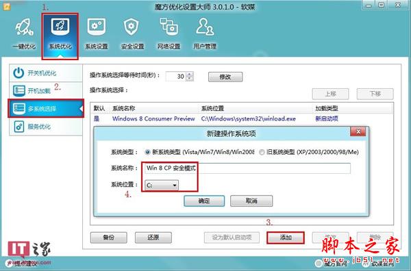 Win8消费者预览版进入安全模式的详细方法(图)