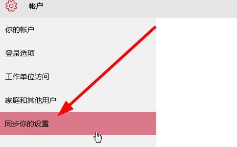 win10怎么关闭账户同步?win10关闭账户同步方法