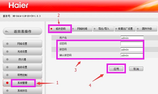 海尔（RT-M350）无线路由器修改wifi密码、登录密码的设置方法（图文教程）