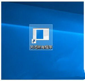 win10怎么一键关程序 win10一键关闭所有程序代码设置教程