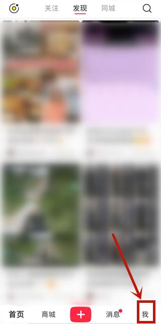 小红书的收藏怎么不被其他人看到 小红书收藏仅自己可见的设置方法