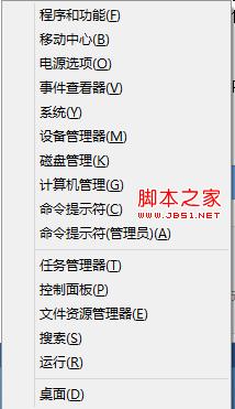 windows8系统的快速菜单使用图解(没有&ldquo;开始&rdquo;依然可以)