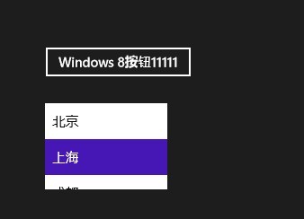 Windows 8技巧：Xaml+C#开发第一个Metro Style应用程序的使用