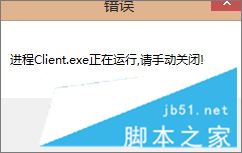 Win7运行英雄联盟时提示LOL进程Client.exe正在运行请手动关闭的五种解决方法
