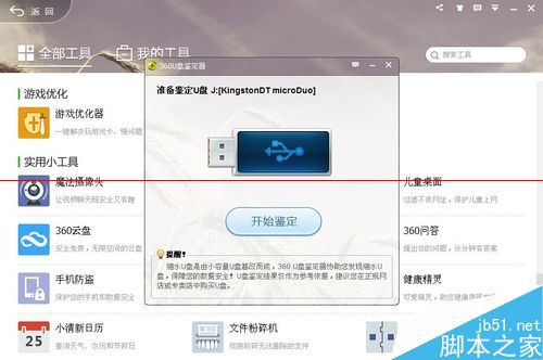 360安全卫士怎么鉴定U盘容量？