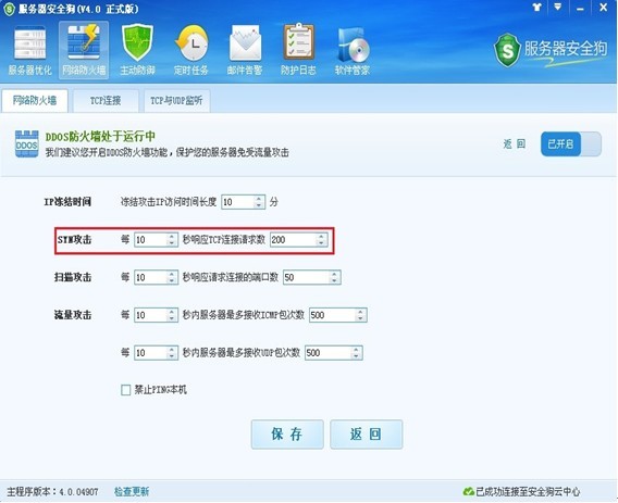 服务器安全狗DDOS防火墙设置让服务器免遭攻击