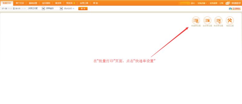 快递助手设置快递单模板的方法