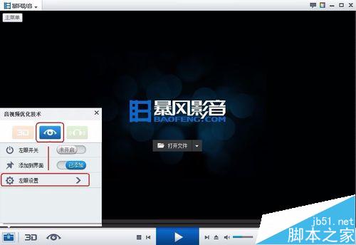 暴风影音左眼功能怎么开启？