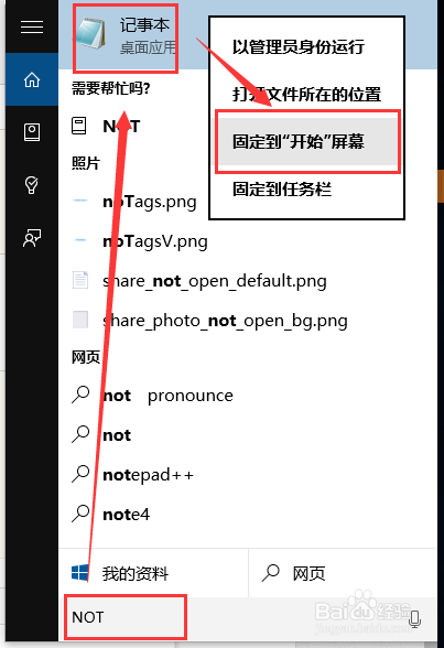 Win10(X)记事本在哪里?如何把记事本固定在开始屏幕?