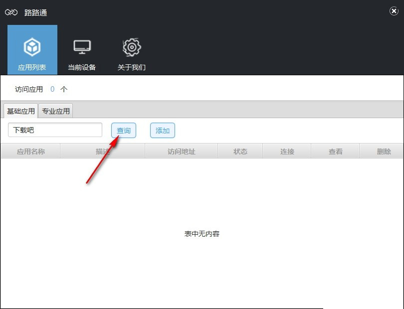 万联路路通怎么使用 物联网终端软件万联路路通简单使用方法