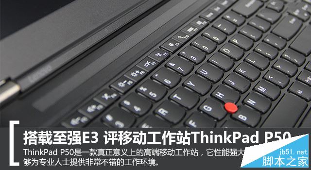 ThinkPad P50值得买吗？联想ThinkPad P50笔记本全面详细评测图解