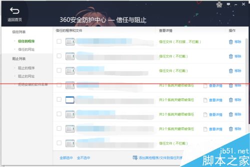 360安全卫士领航版怎么修改信任列表?