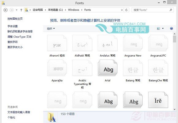 如何将下载的字体安装到电脑上(Win7/8/8.1通用)