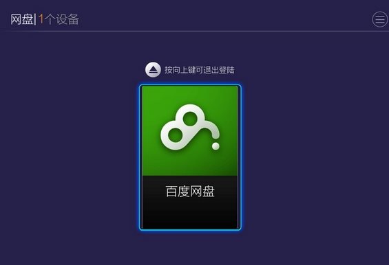 百度云视频怎么在电视播放?智能电视/电视盒子访问百度网盘的多种方法
