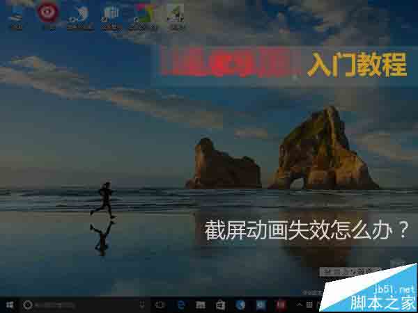 Win10/win8系统之截屏动画失效该怎么解决?