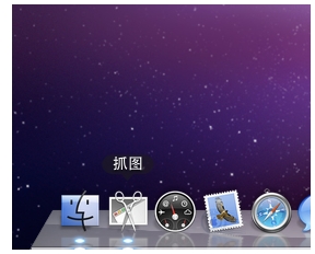 MAC怎么截图?利用MAC自带的抓图软件截图的详细教程