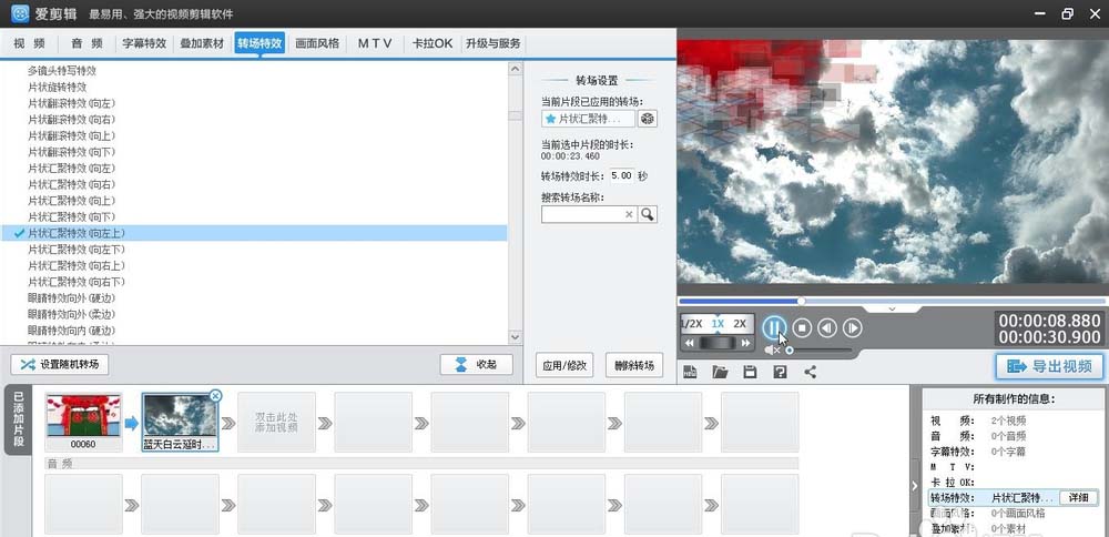 爱剪辑素材怎么添加向左上片状汇聚转场特效?