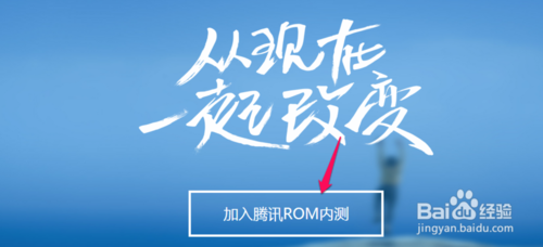 腾讯rom是怎么？申请加入腾讯rom内测的方法