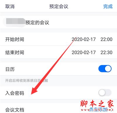 腾讯会议入会密码在哪设置?腾讯会议设置入会密码的方法