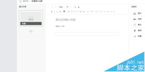 微信公众号怎么语音? 微信公众号发布语音文章的教程