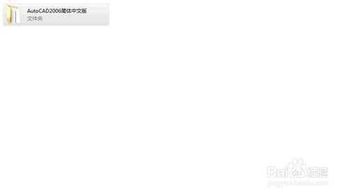 win7 64位系统如何安装2006版的CAD?win7安装cad2006图文教程