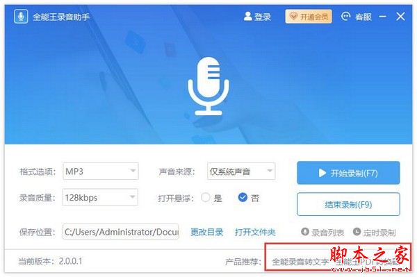 全能王录音助手如何使用?全能王录音助手安装使用教程