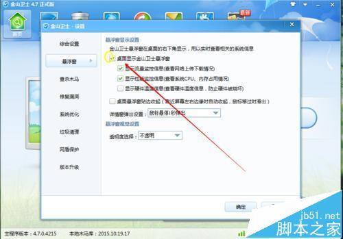 金山卫士悬浮窗怎么取消显示？