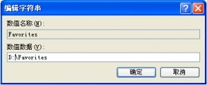教你如何更改IE浏览器的收藏夹位置释放内存