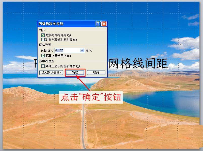 PPT网格线或参考线怎么调节间距? ppt参考线设置方法