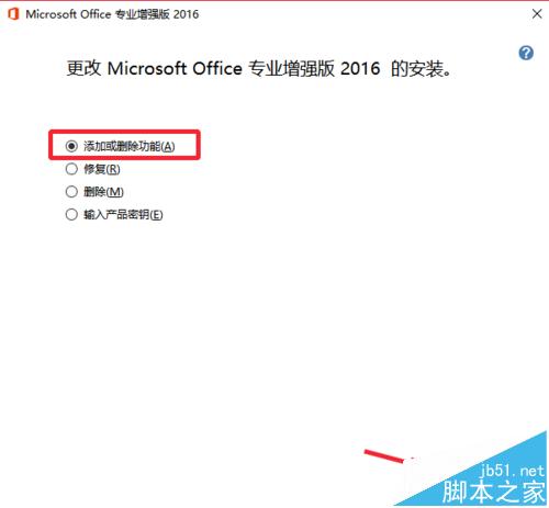 Office2016已安装不需要的组件怎么卸载删除?