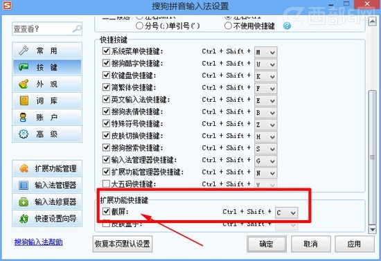 搜狗输入法&ldquo;截屏&rdquo;快捷键的设置方法